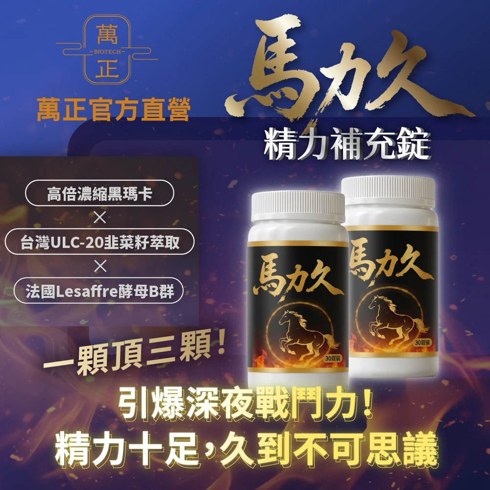 馬力久精力補充錠 黑根馬卡 韭菜籽精華 綜合維生素 保證有感 夜生活必備  馬卡10倍濃縮 10倍韭菜籽濃縮物