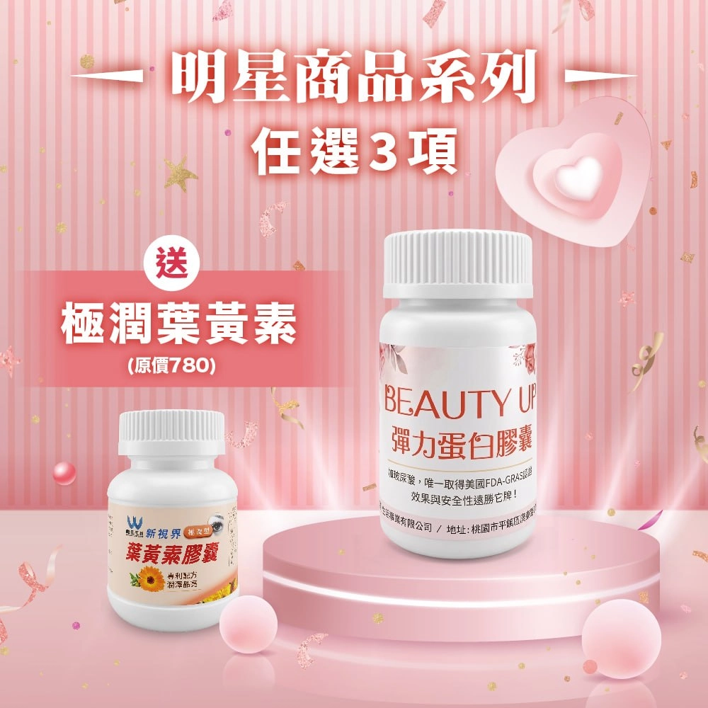 【母親節好禮-明星系列】BEAUTY UP 彈力蛋白 彈力蛋白是把膠原蛋白撐起來的關鍵 送豬膠原蛋白50日