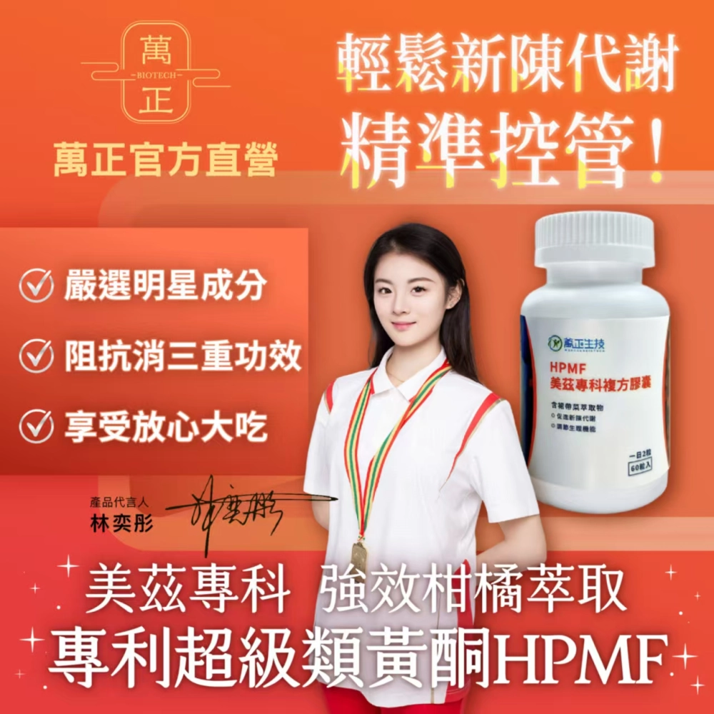 HPMF 美茲專科複方膠囊 柑橘代謝 輕盈順暢 體態管理期適用 多重植萃配方