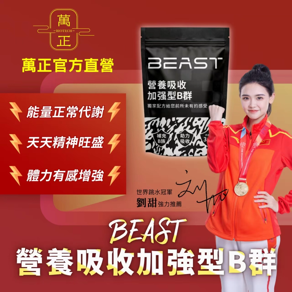 BEAST 野獸酵母B群+鉻 法國Lalmin天然來源 螯合型B群 24小時長效 吸收率418% 活力能量 全素