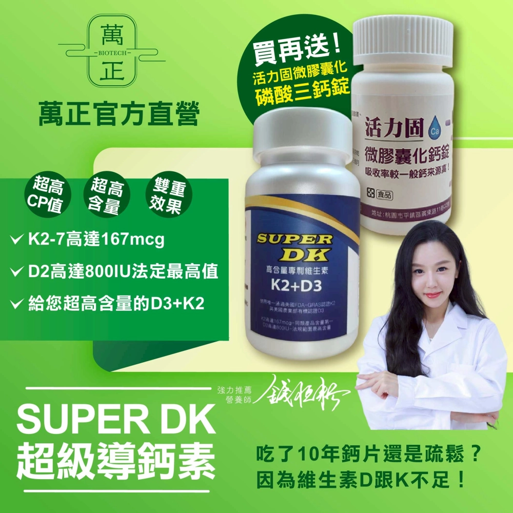 SUPER DK 全素維生素D3+K2 (800IU+167mcg) 買就送鈣錠 法定最高劑量 鷹嘴豆來源 無過敏原