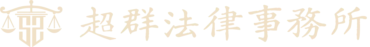 超群法律事務所