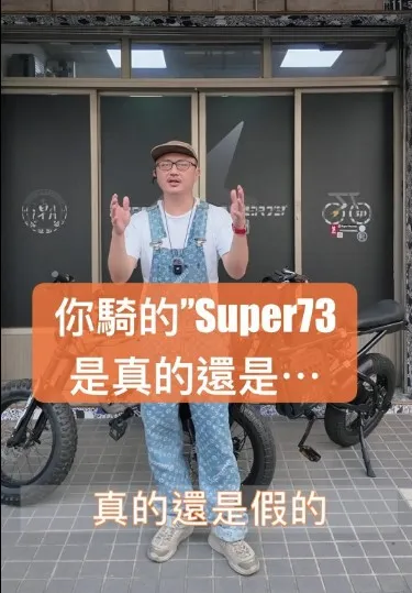 如何分辨真假SUPER73