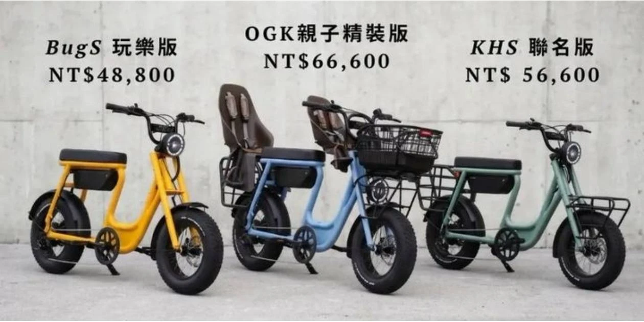 電動自行車三款車型推薦｜BugS玩樂版、OGK親子精裝版、KHS聯名版價格一次看