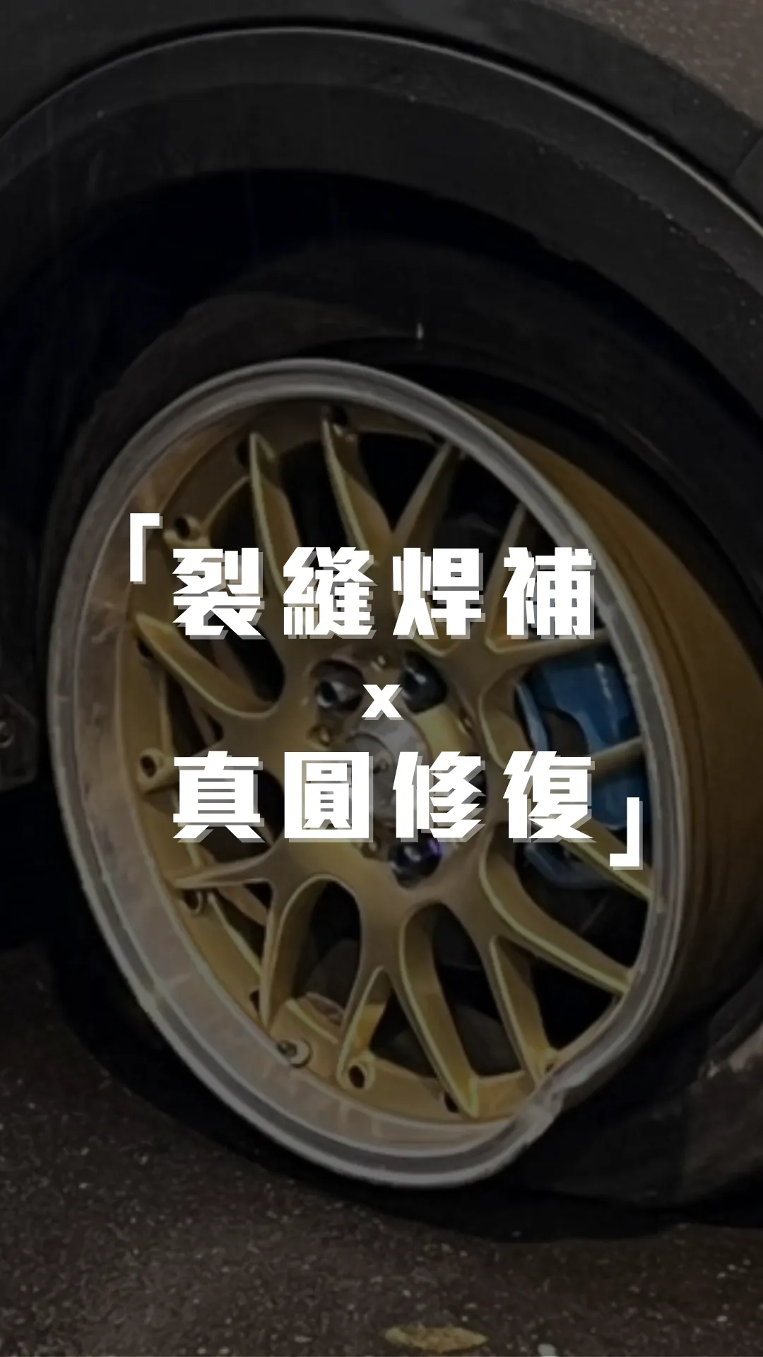 鋁圈「裂縫焊補x真圓修復」