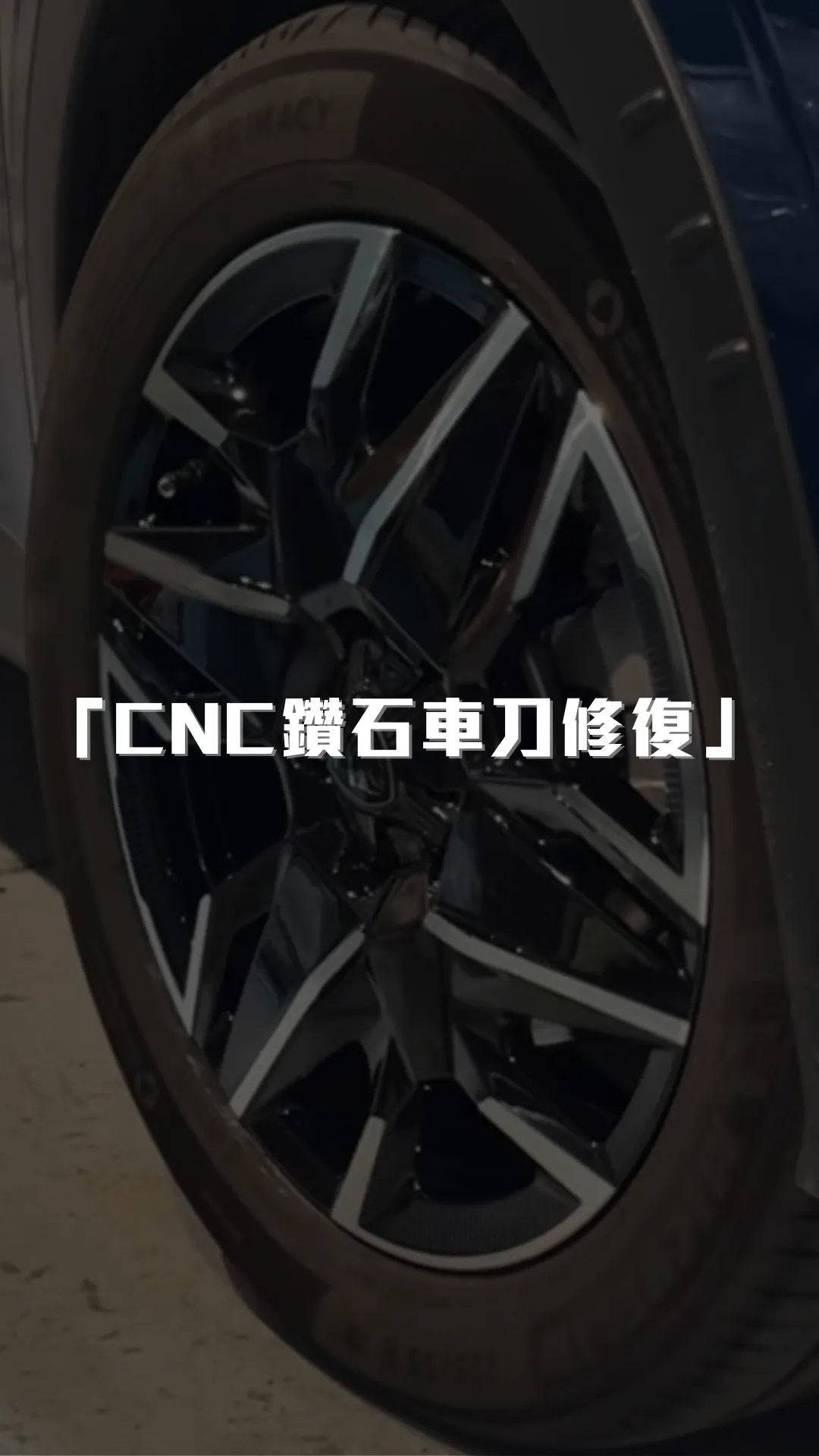 鋁圈「CNC鑽石車刀修復」