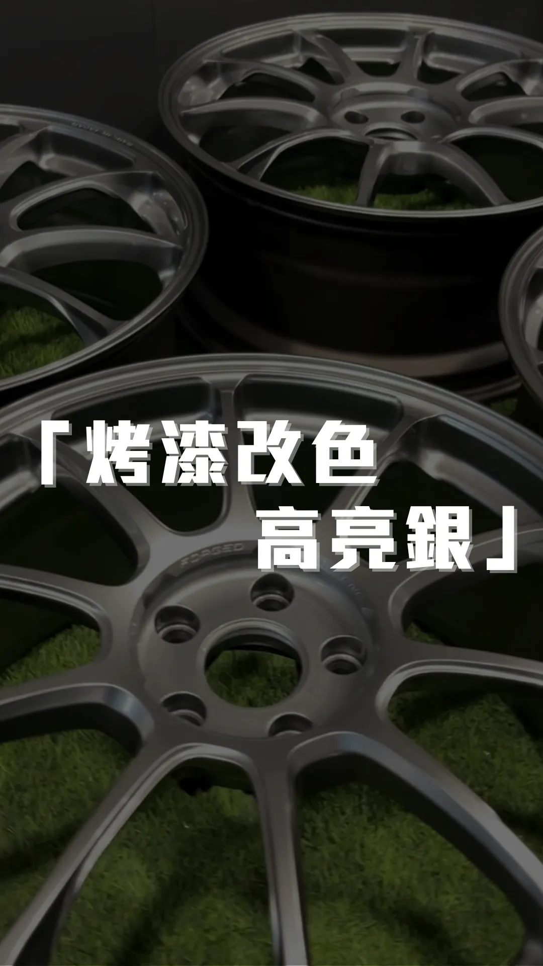 RAYS ZE40 烤漆改色「高亮銀」