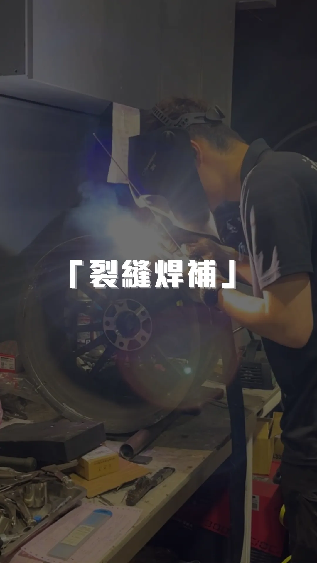 鋁圈 「裂縫焊補」