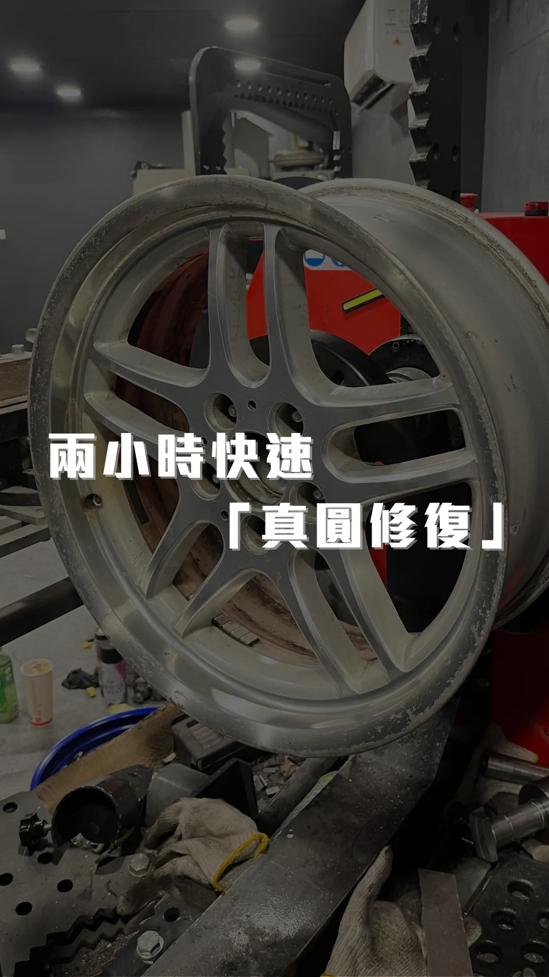 鋁圈側桶「真圓修復」