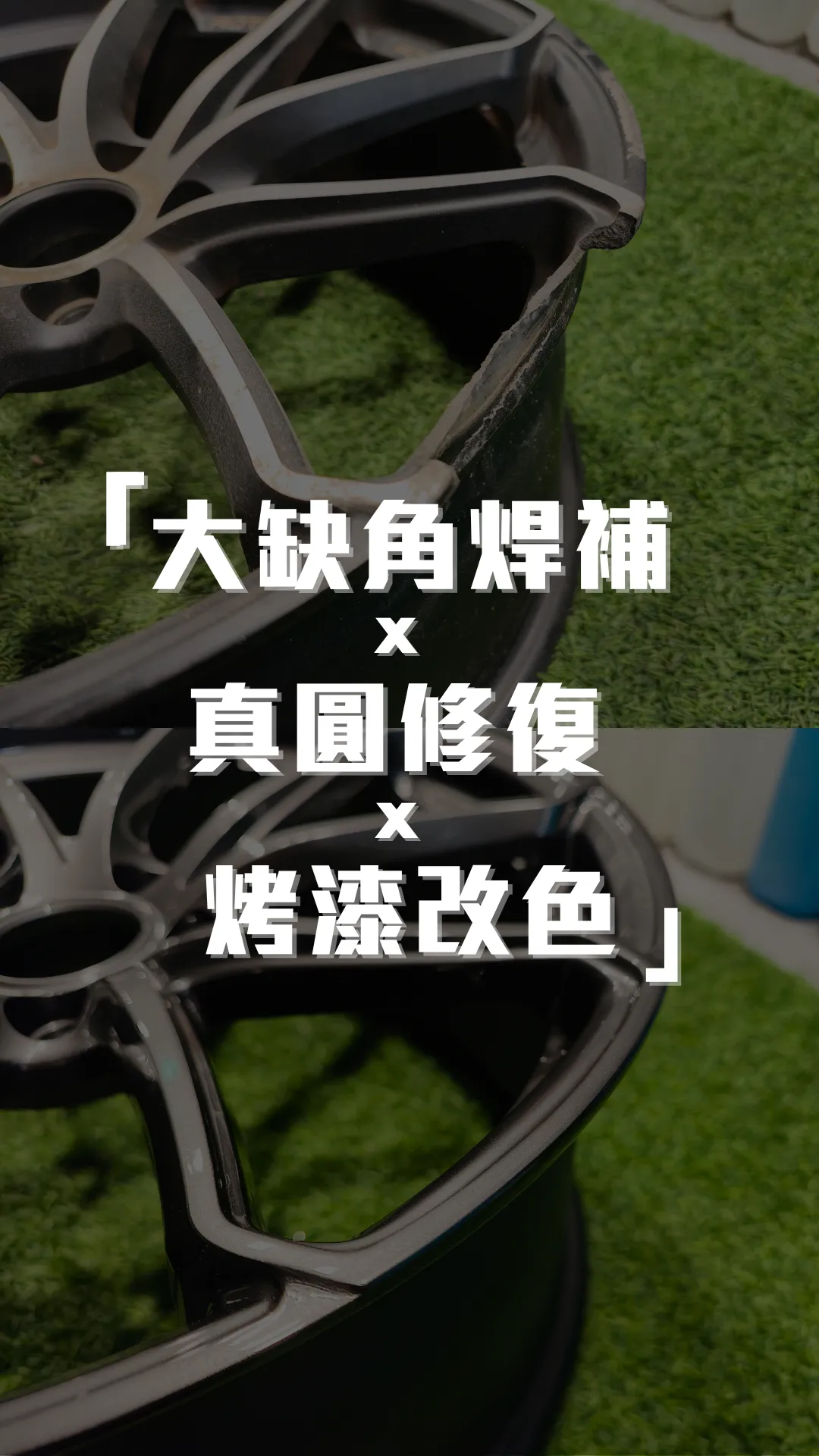 鋁圈「大缺角焊補x真圓修復x烤漆改色」
