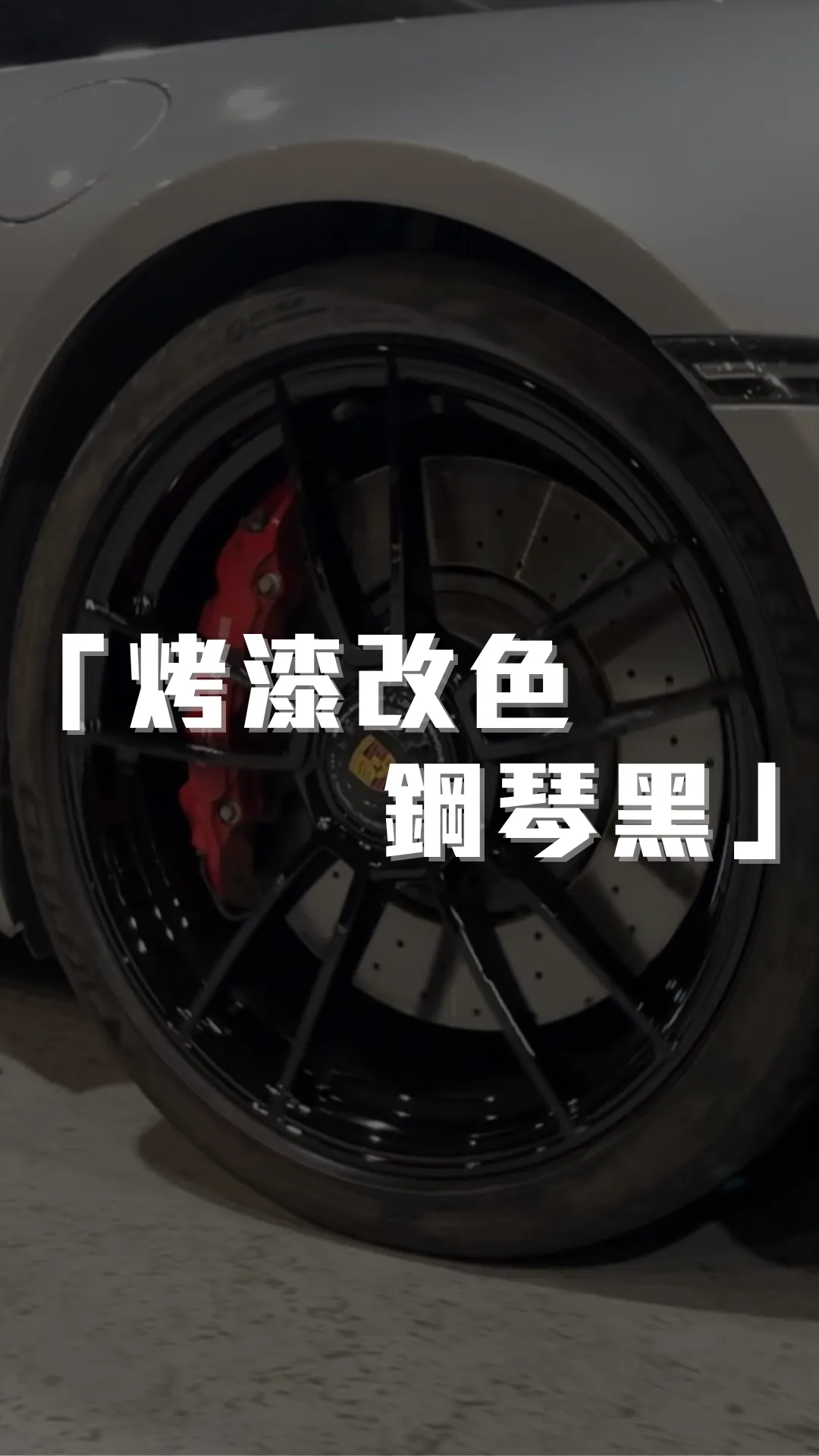 Porsche 911 Carrera GTS原廠鋁圈烤漆改色「鋼琴黑」