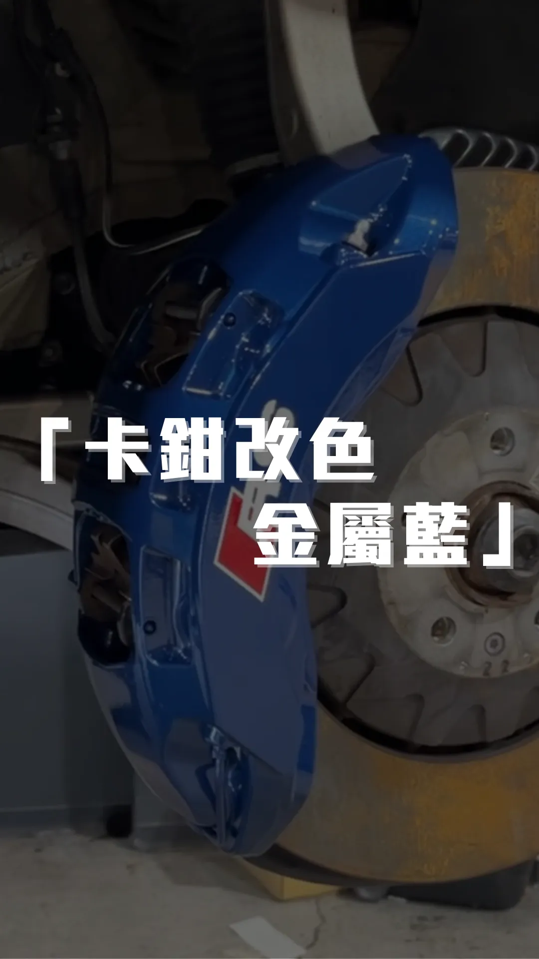 Audi Q8 原廠卡鉗烤漆改色「金屬藍」