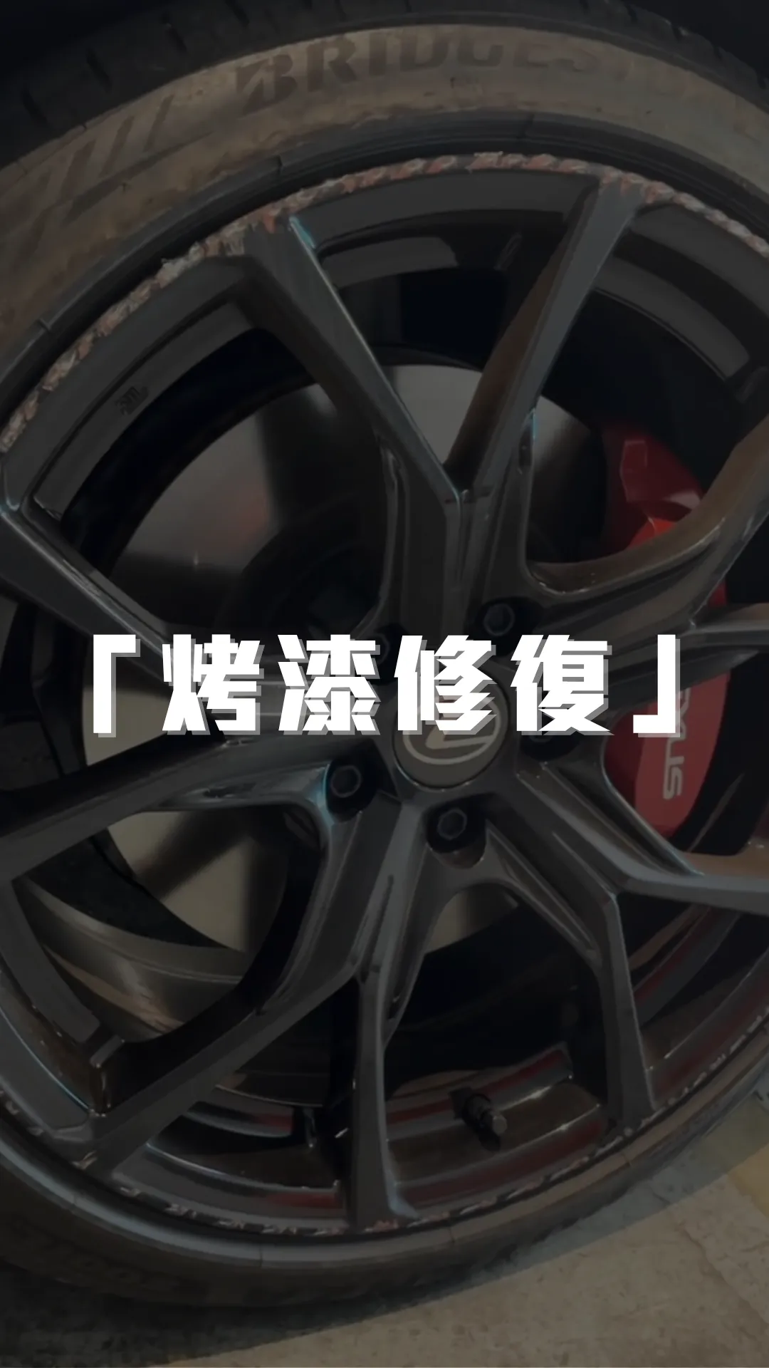 Lexus IS300h F sport 原廠鋁圈 「烤漆修復」