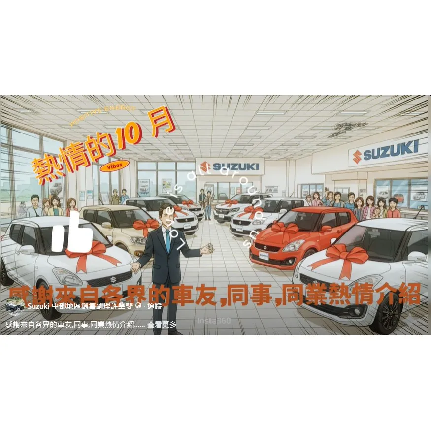 感謝來自各界的車友,同事,同業熱情介紹 SUZUKI業務推薦｜台中SUZUKI業務｜北屯SUZUKI業務