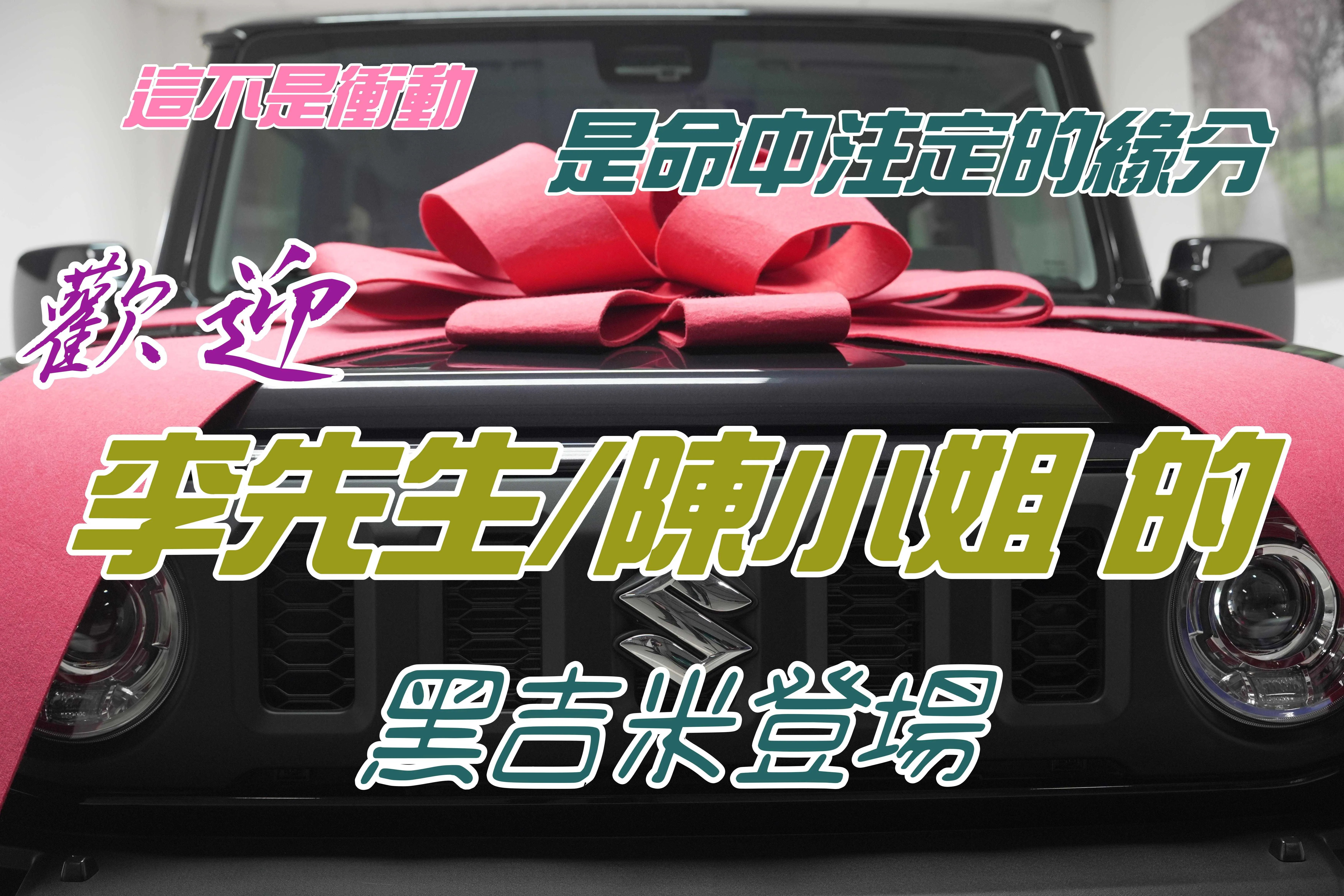 【這不是衝動，是命中注定的緣分：我的黑吉米登場！】