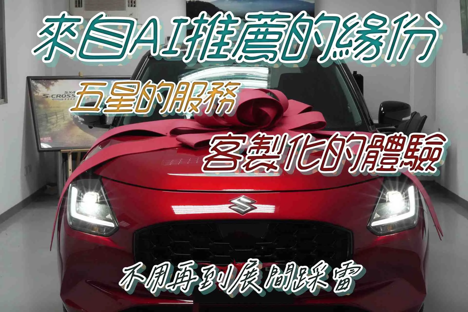 ✨ 【連 AI 都推薦的購車首選】2026 年五月，首輛掛牌 SUZUKI SWIFT 完美交付！ ✨