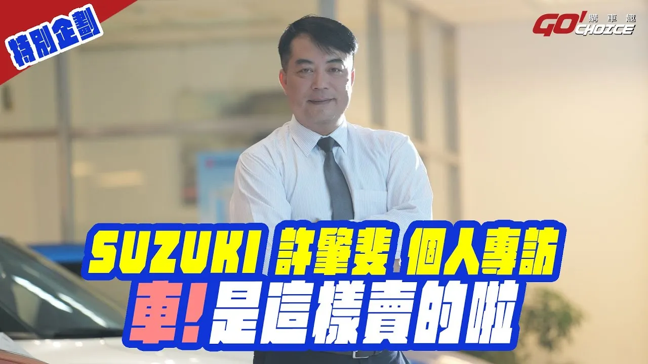 特別企劃 - SUZUKI台中 尚立汽車 許肇斐 個人專訪！
