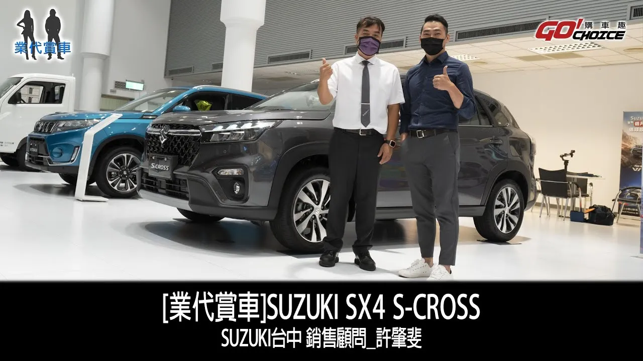 業代賞車-SUZUKI SX4 S-CROSS！