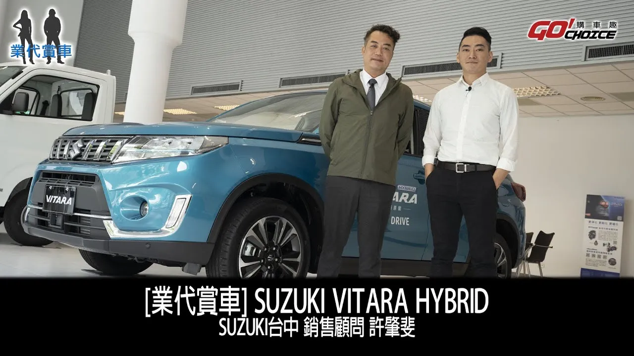 業代賞車-SUZUKI VITARA HYBRID！