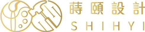 蒔頤設計-室內設計,室內設計公司,台北室內設計,林口室內設計公司