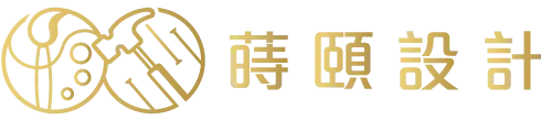 蒔頤設計-室內設計,室內設計公司,台北室內設計,林口室內設計公司