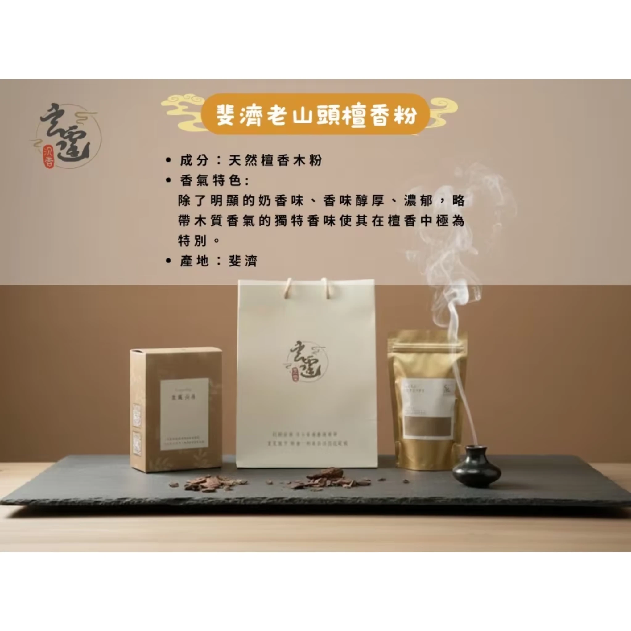 斐濟老山頭檀香粉