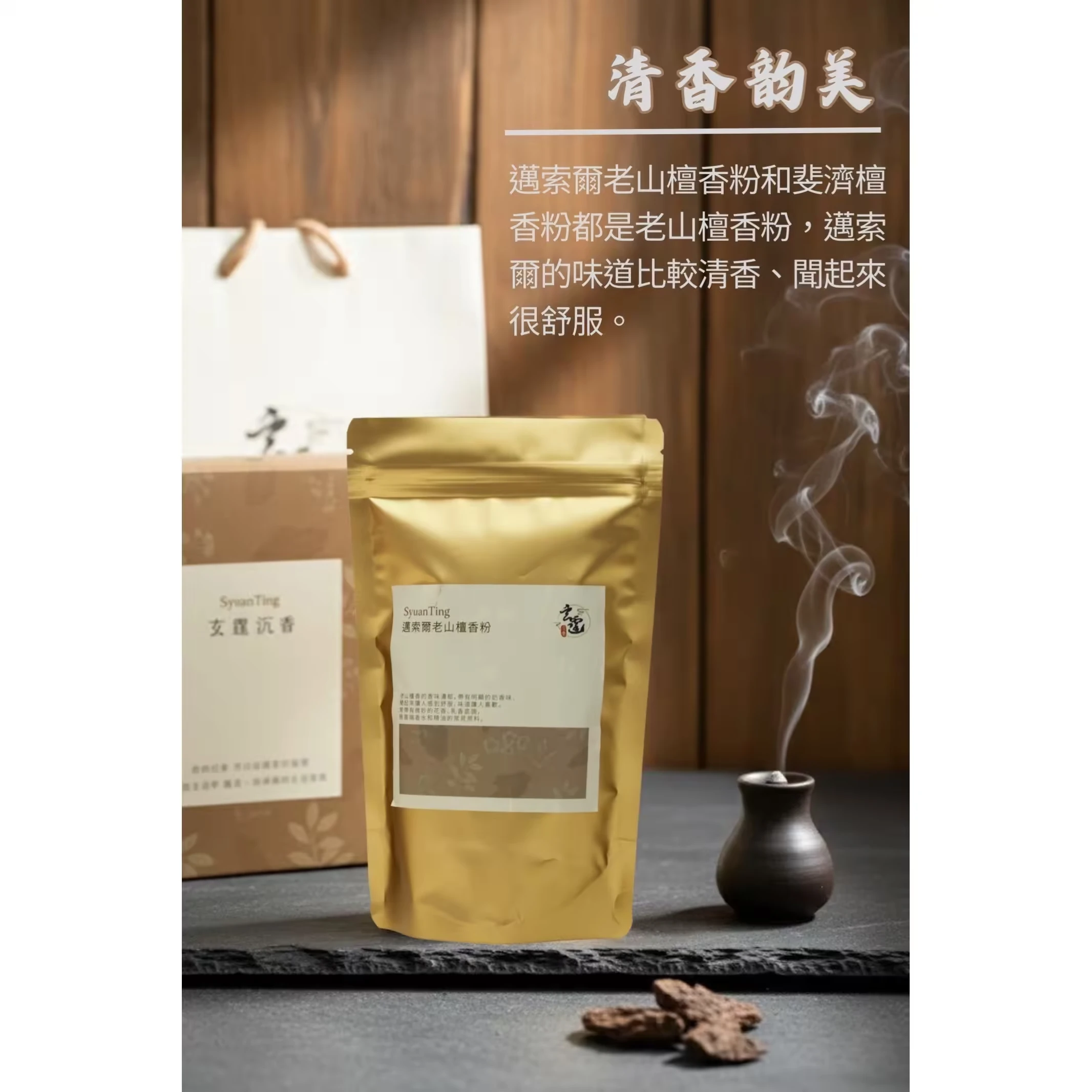 邁索爾老山檀香粉