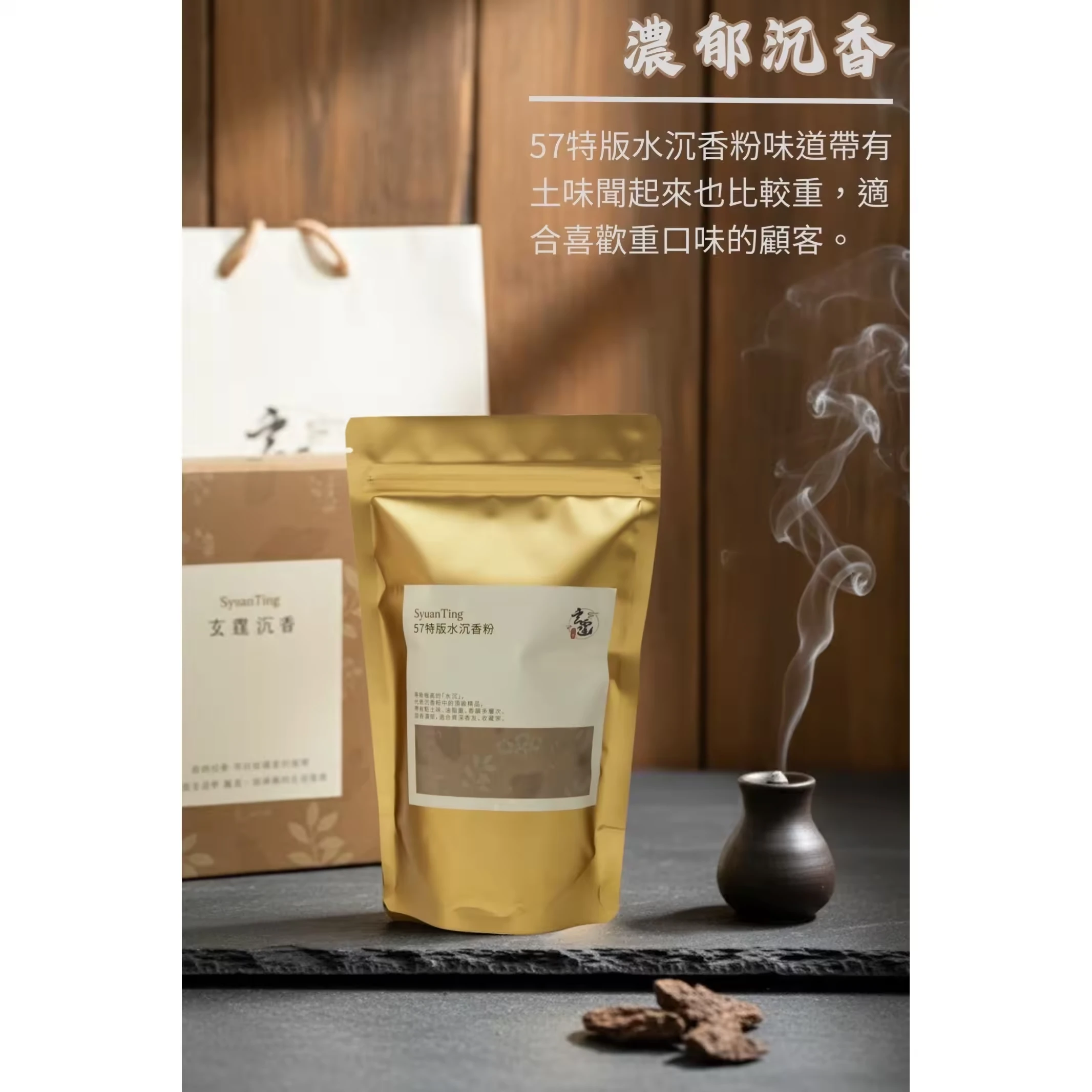 57特版水沉香粉