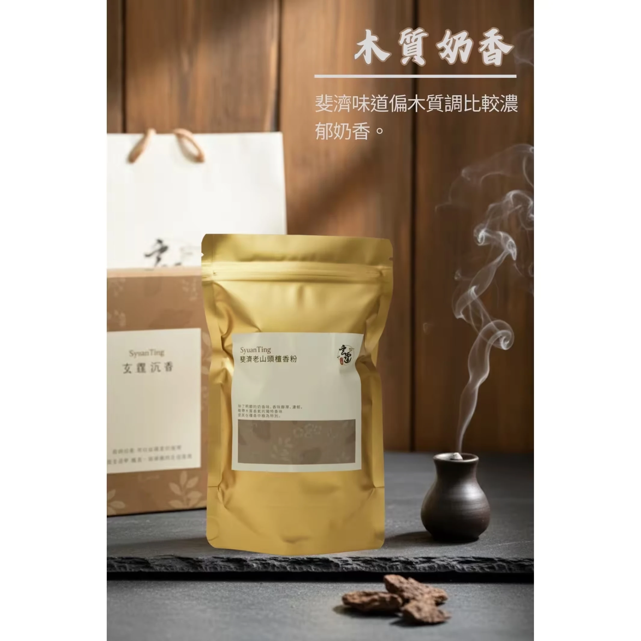 斐濟老山頭檀香粉