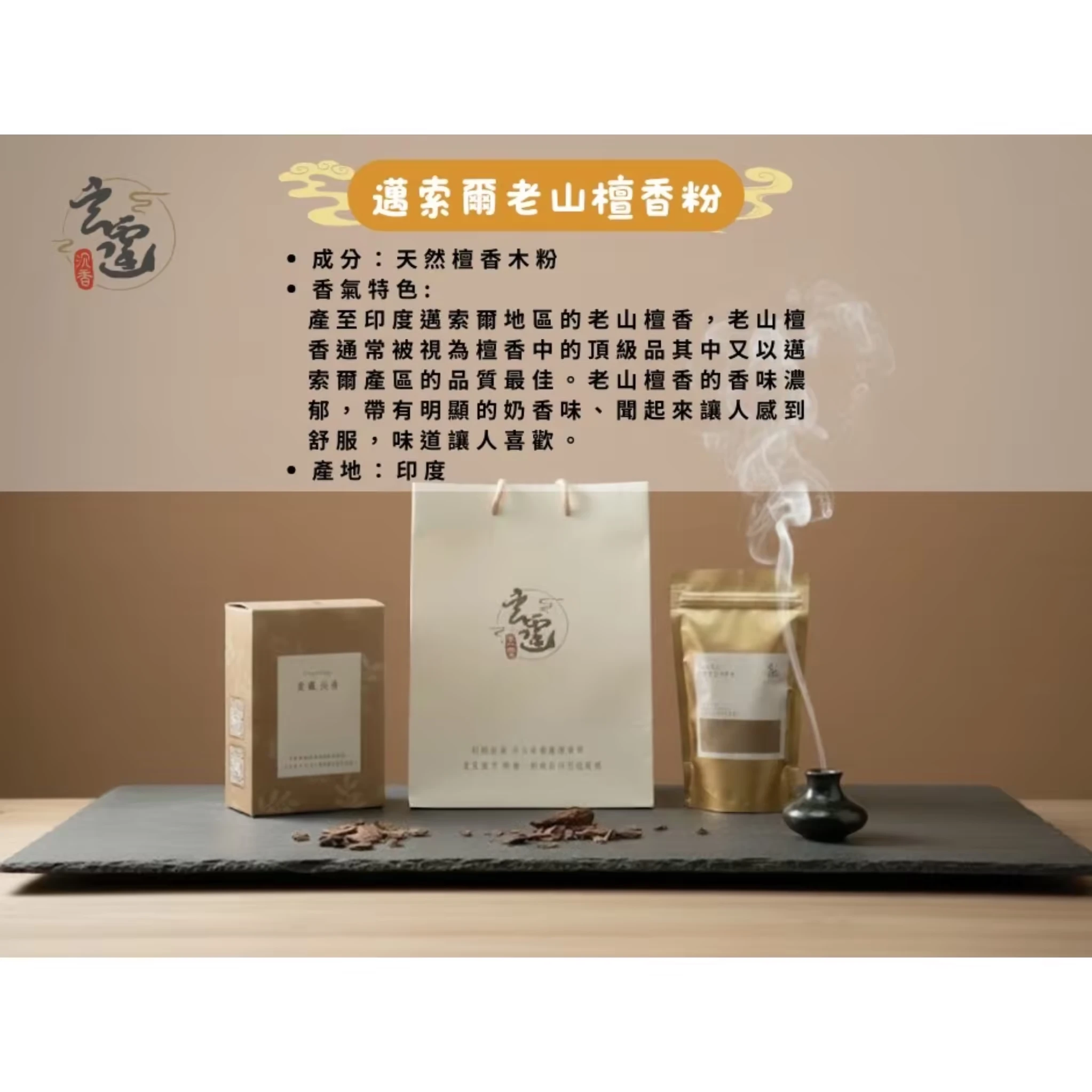 邁索爾老山檀香粉