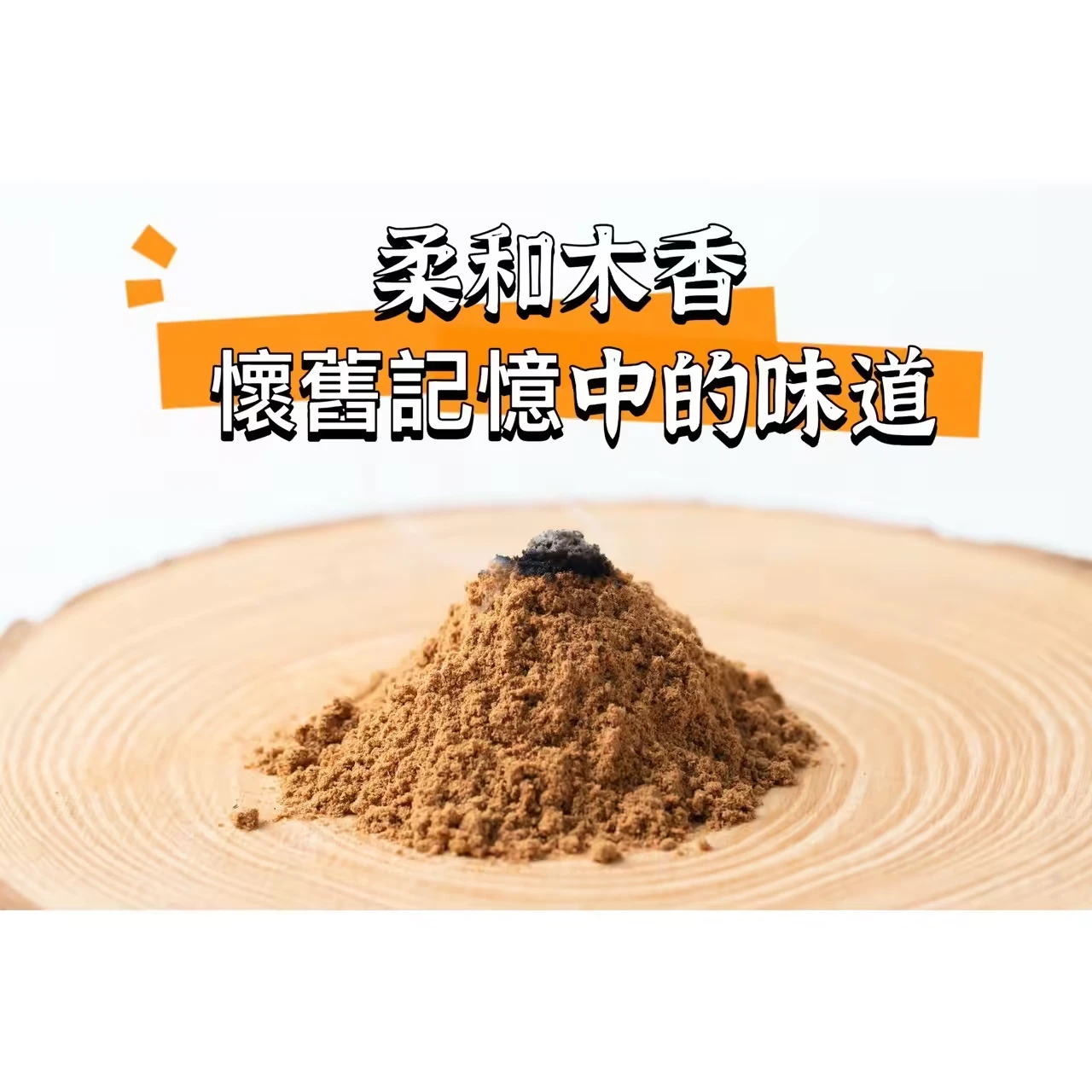 古法檀香粉