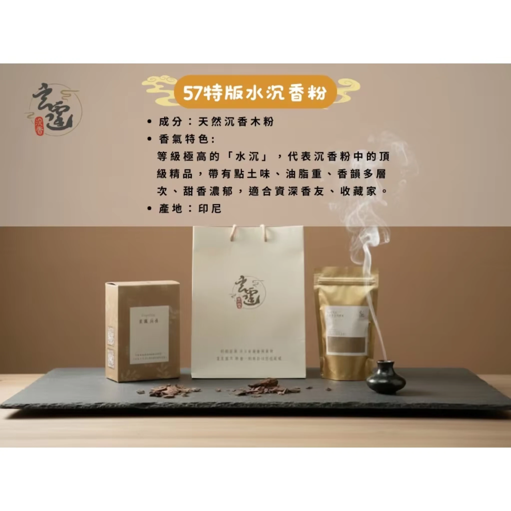 57特版水沉香粉