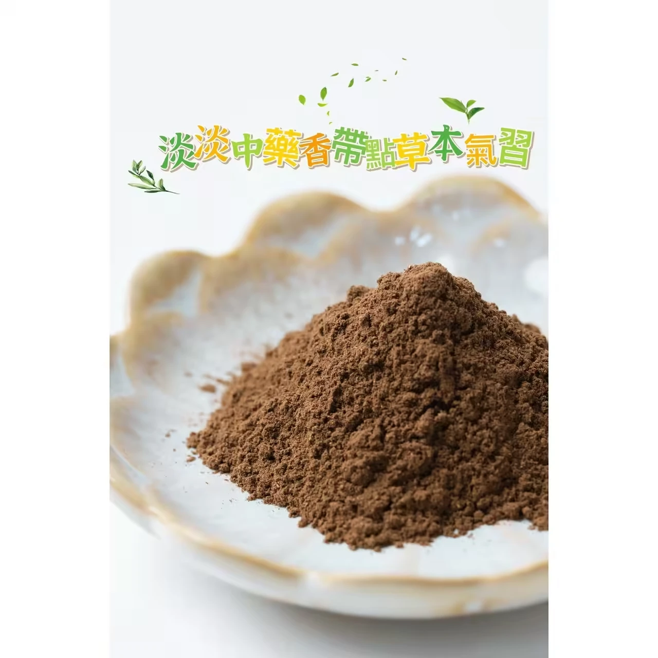 鎮殿漢方聖香粉