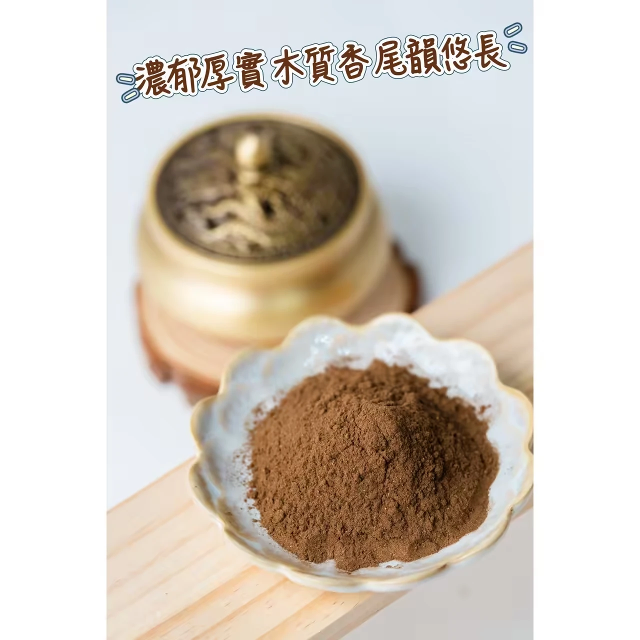 南洋上品沉香粉