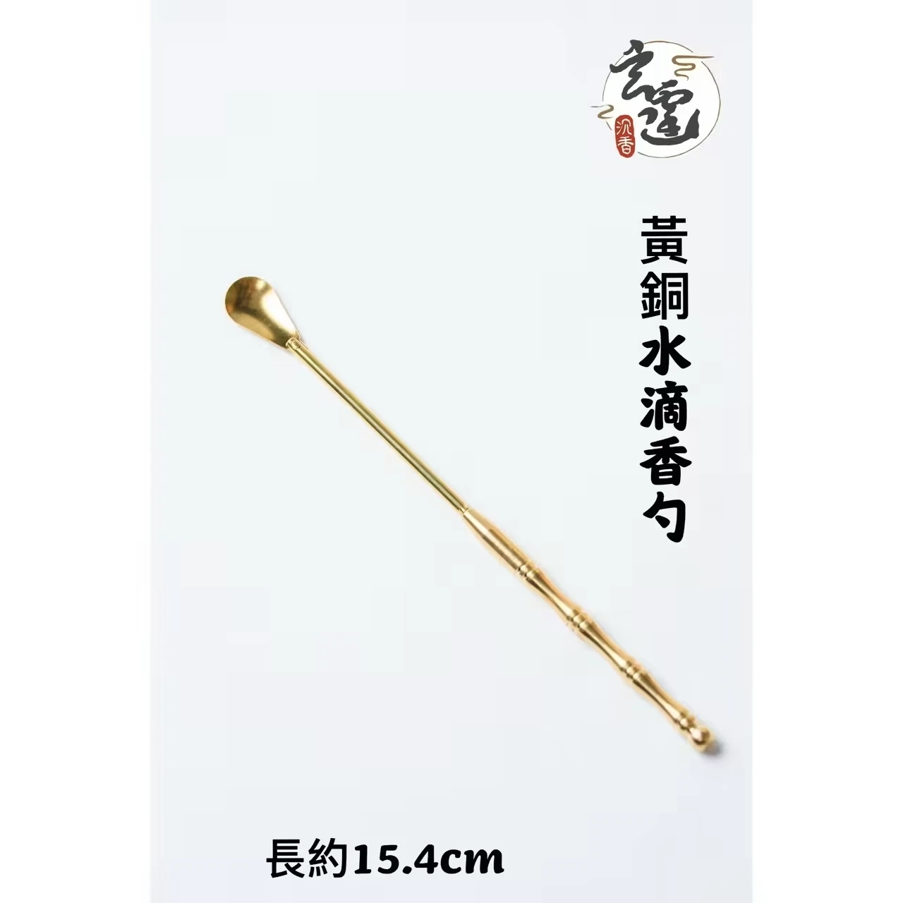 黃銅水滴香勺