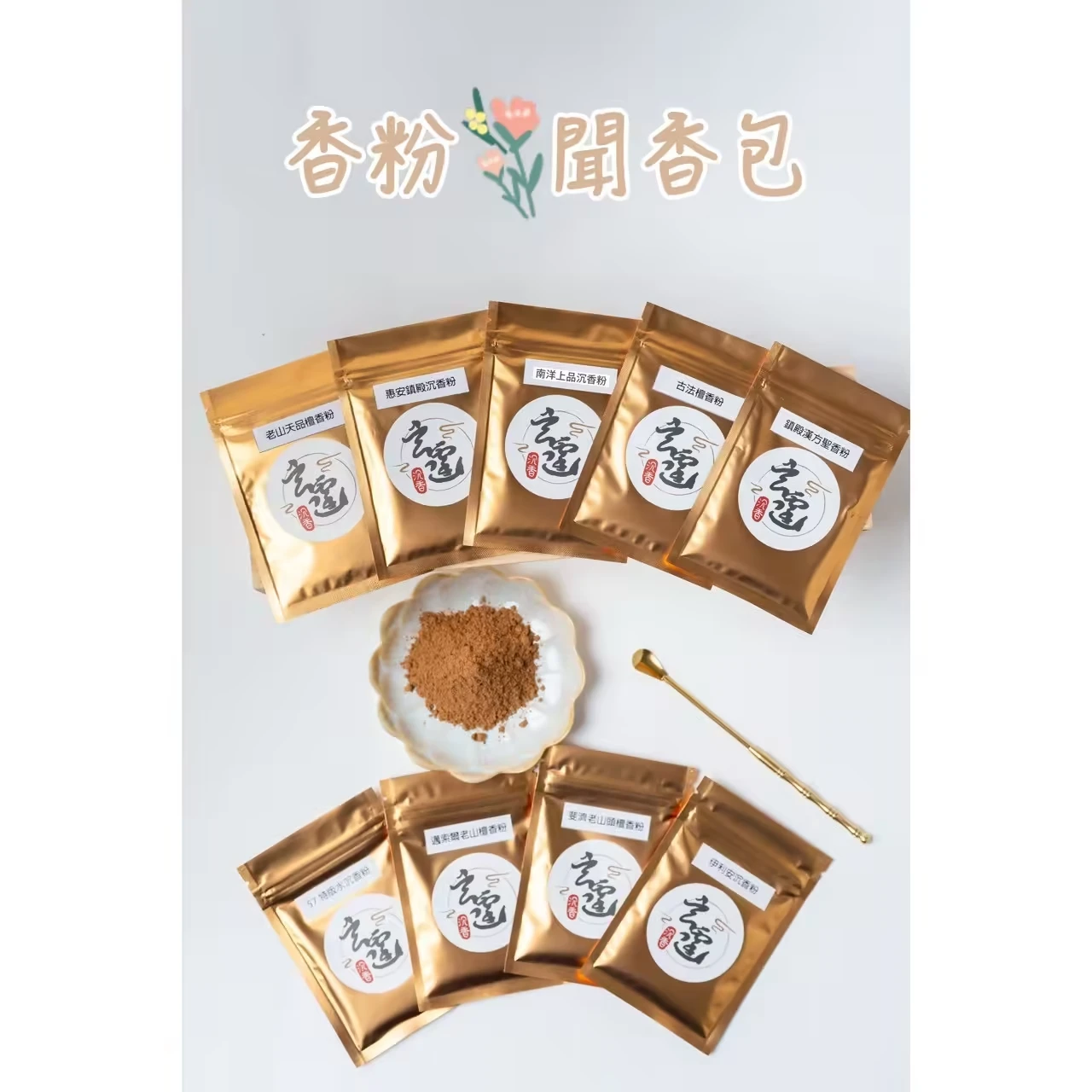 香粉聞香包-30克