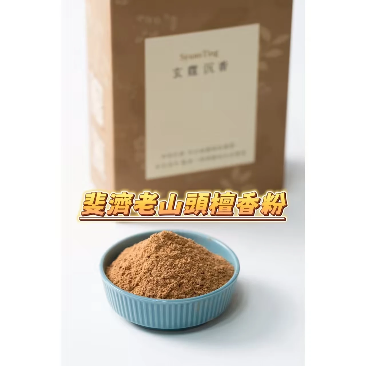 斐濟老山頭檀香粉