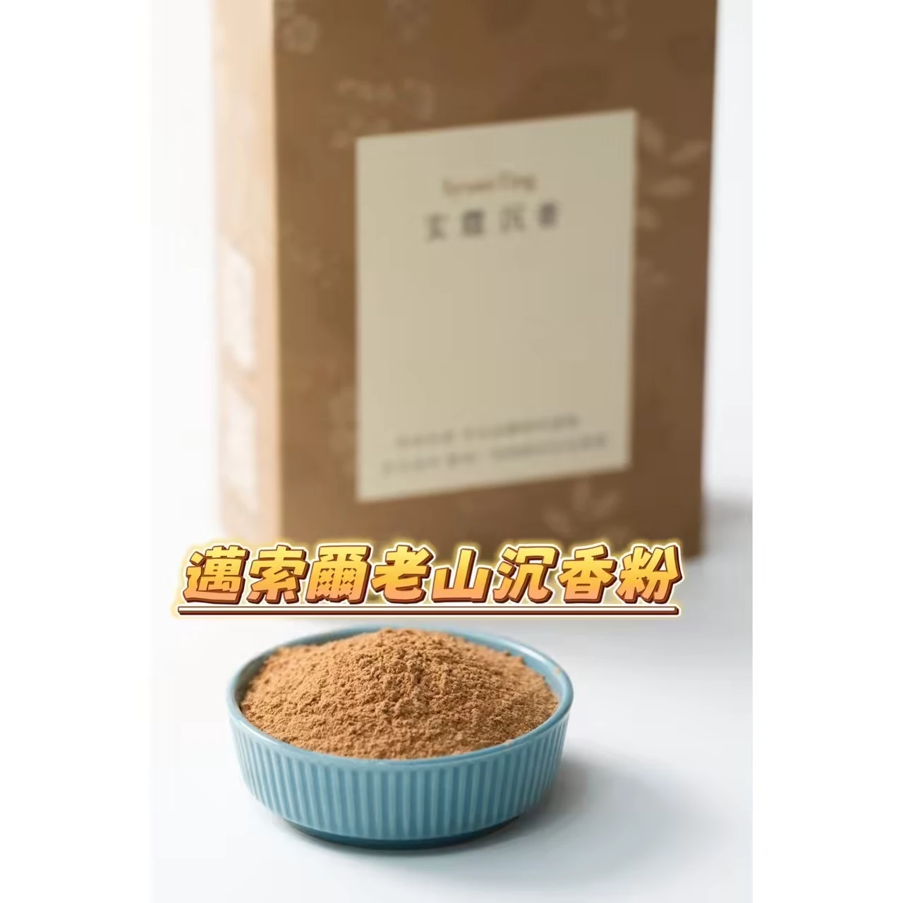 邁索爾老山檀香粉