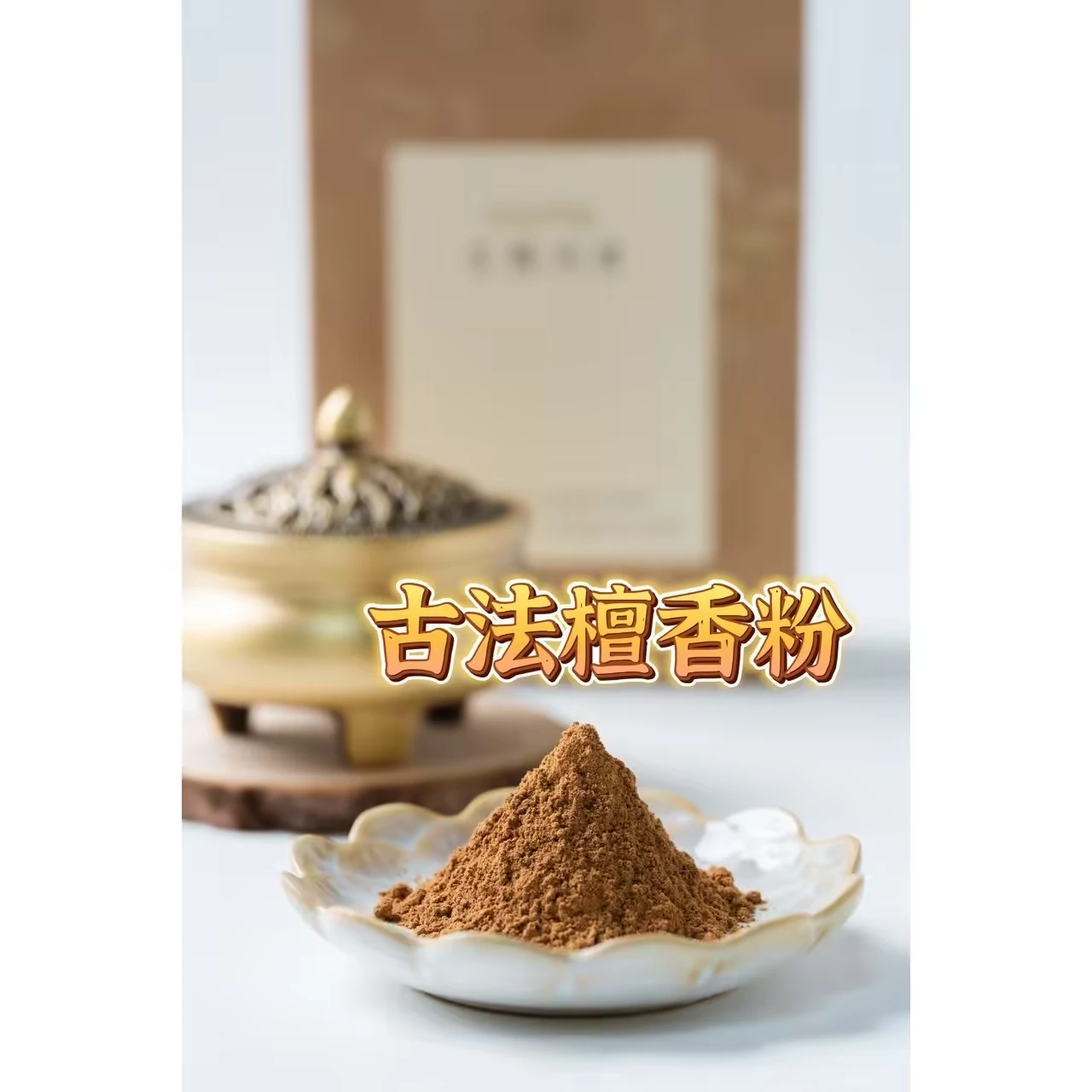古法檀香粉