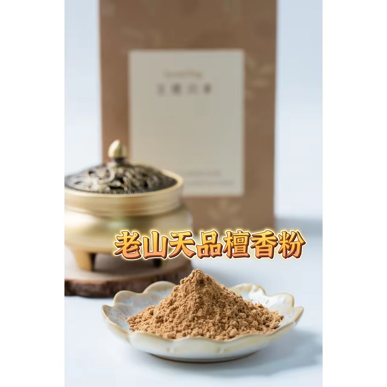 老山天品檀香粉