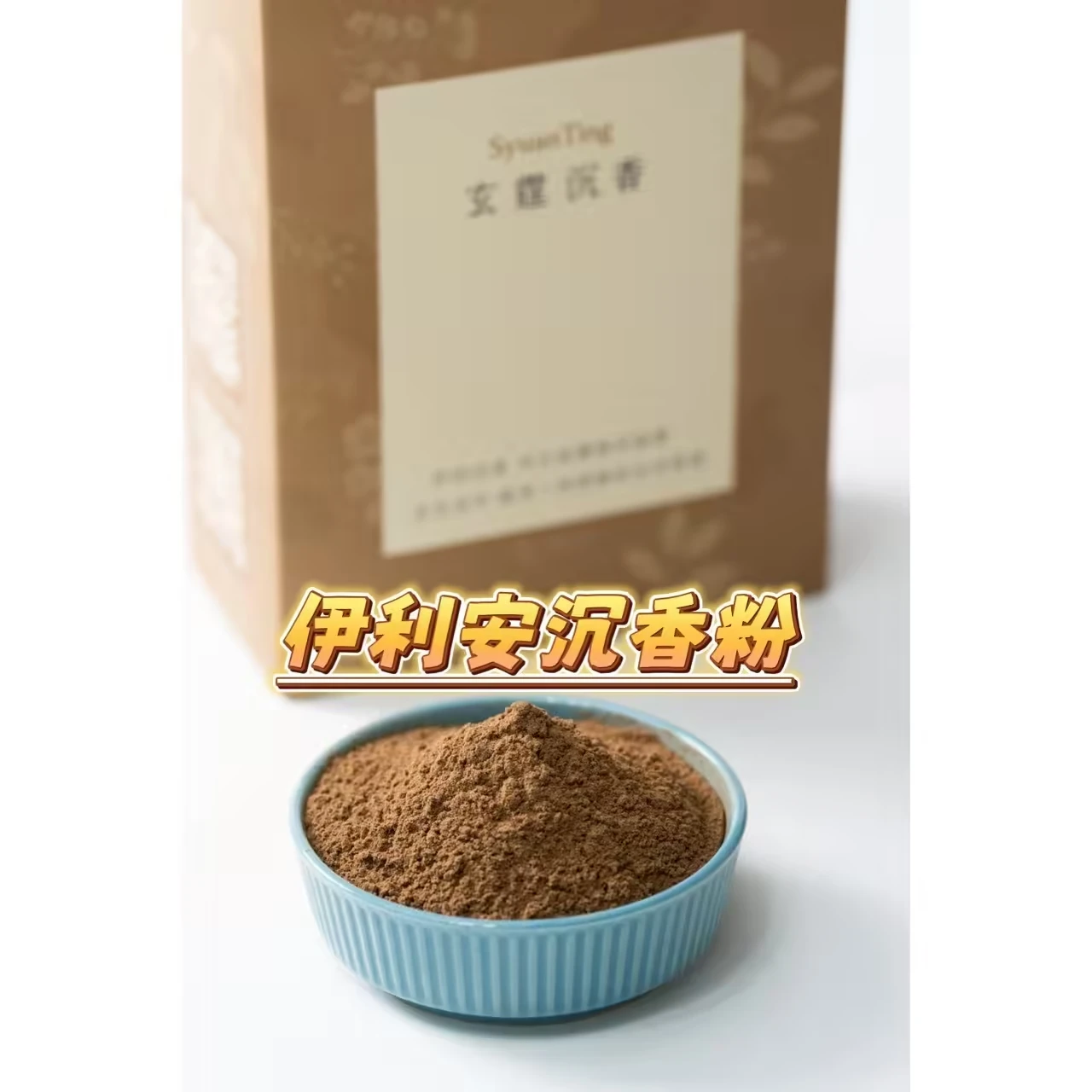 伊利安沉香粉