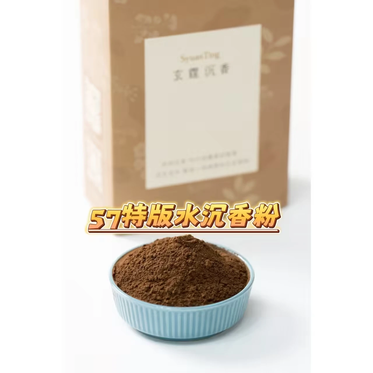 57特版水沉香粉