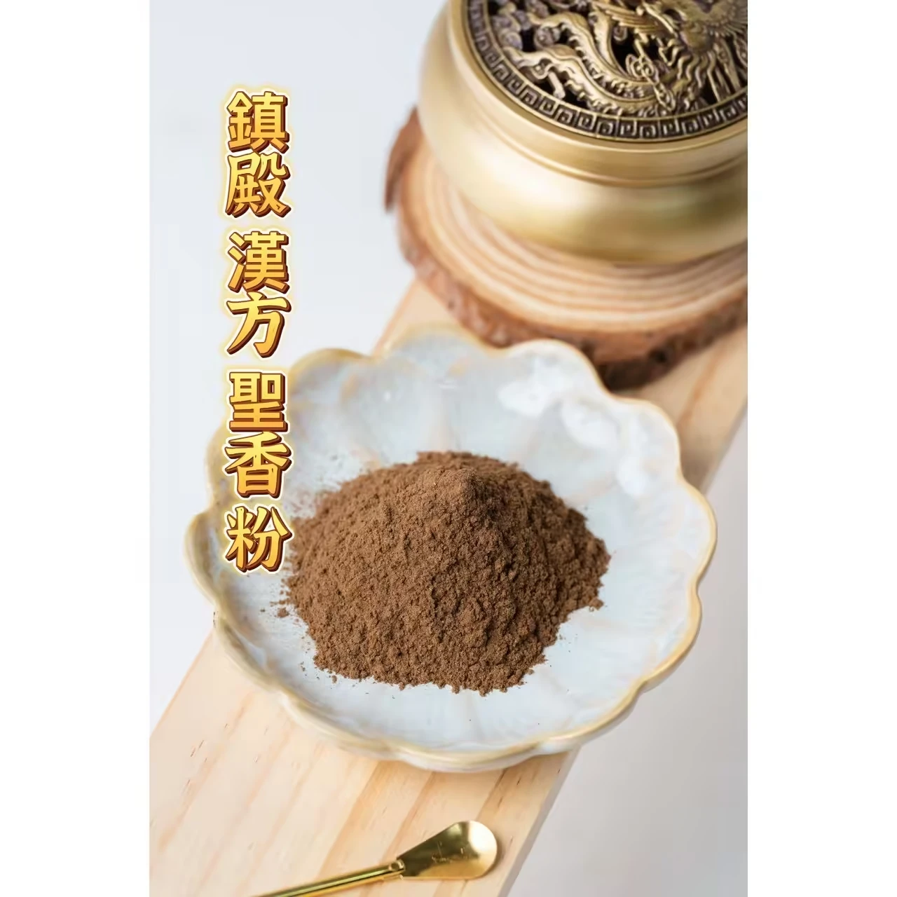 鎮殿漢方聖香粉