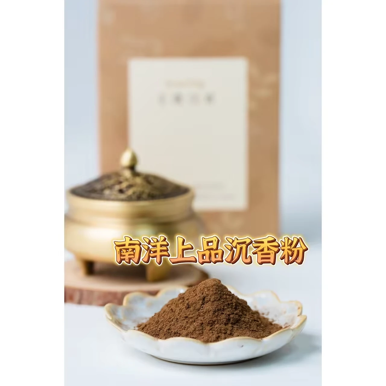 南洋上品沉香粉