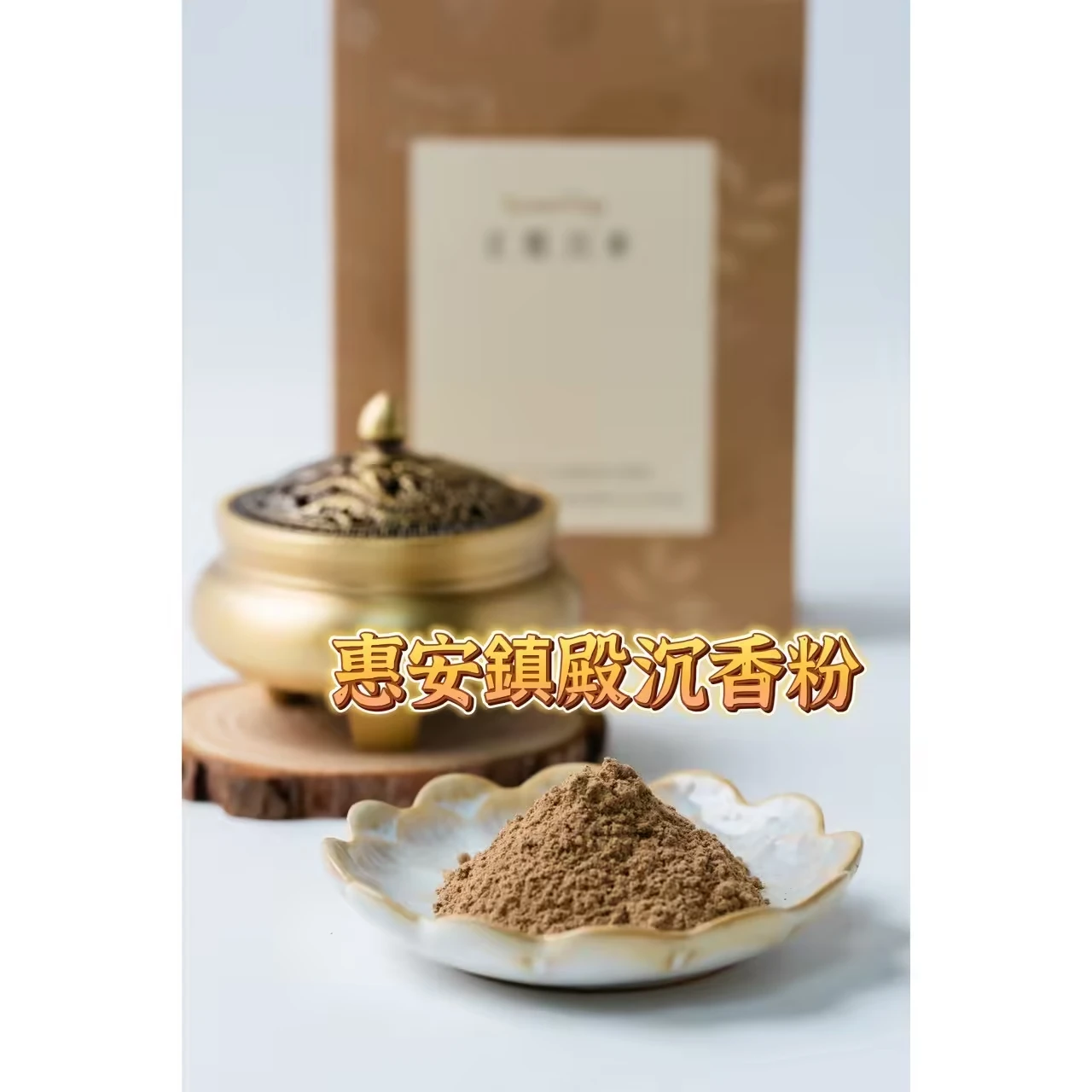 惠安鎮殿沉香粉