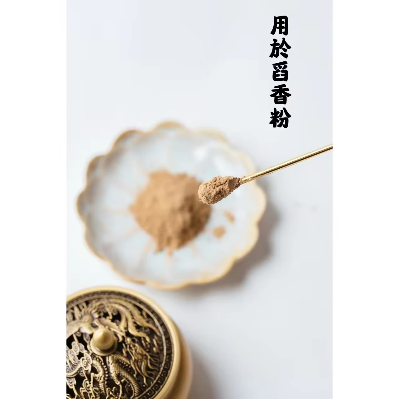 黃銅水滴香勺