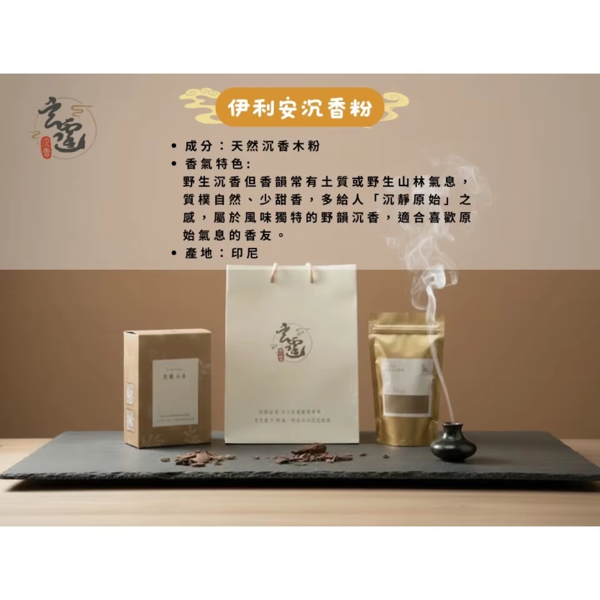 伊利安沉香粉