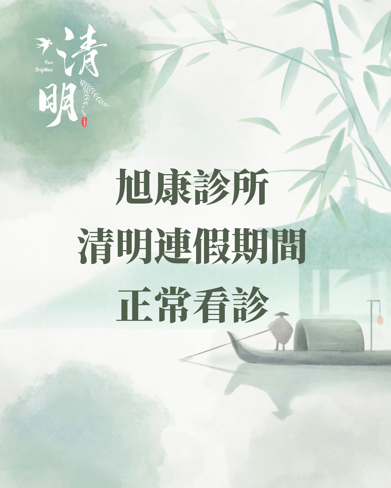 旭康診所 4月3-6日 正常看診