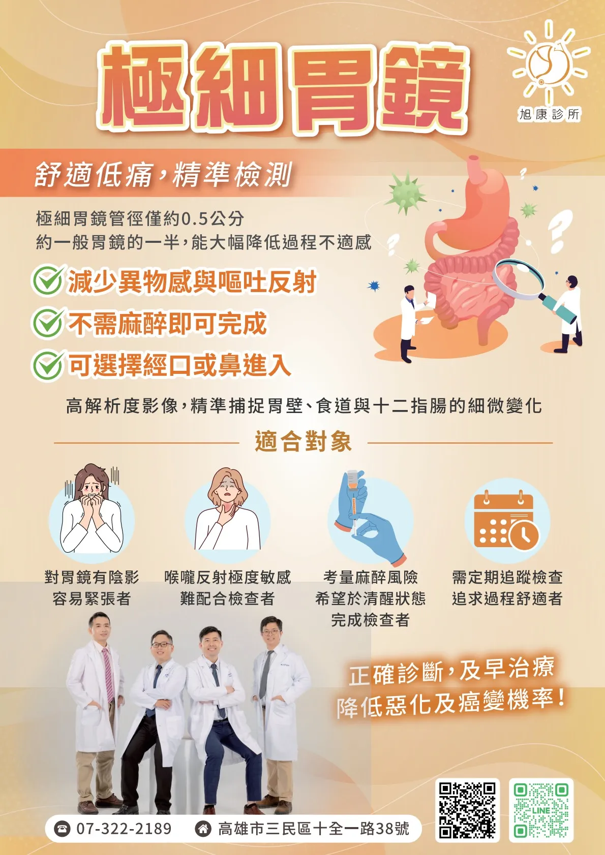 極細胃鏡，舒適低痛、精準檢測