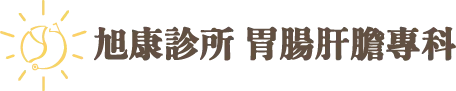 旭康診所-肝膽腸胃科,高雄肝膽腸胃科,三民區肝膽腸胃科